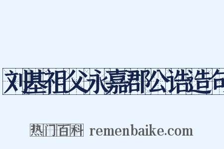 刘基祖父永嘉郡公诰造句是什么意思的图片